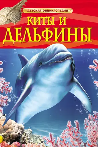 Киты и дельфины. Детская энциклопедия