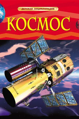 Космос. Детская энциклопедия
