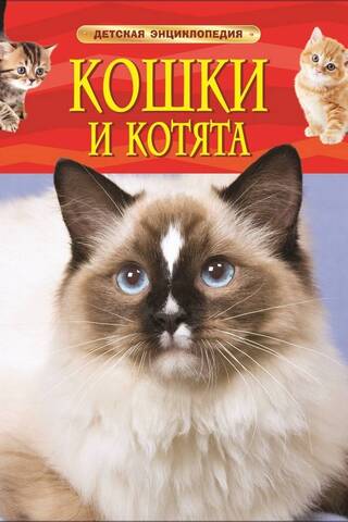 Cats and Kittens: A Children's Encyclopedia
