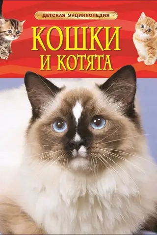 Кошки и котята. Детская энциклопедия