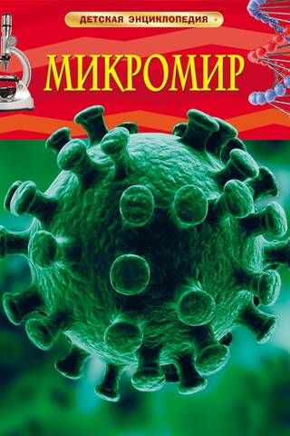 Микромир. Детская энциклопедия