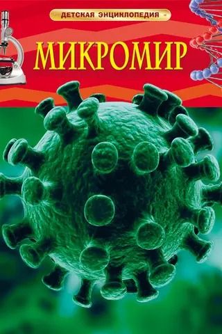 Микромир. Детская энциклопедия