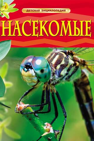 Насекомые. Детская энциклопедия
