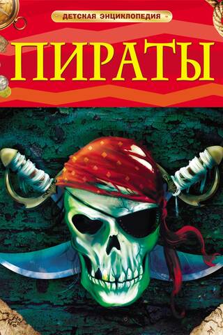 Пираты. Детская энциклопедия
