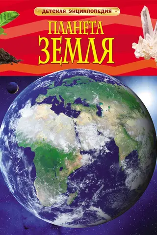Планета Земля. Детская энциклопедия