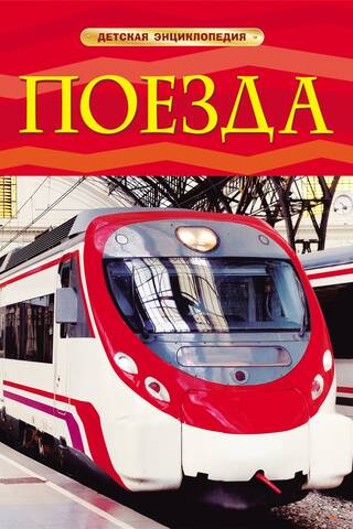 Поезда. Детская энциклопедия