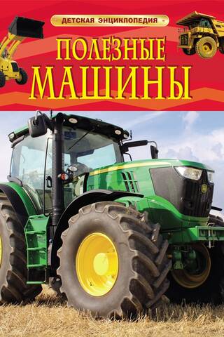 Полезные машины. Детская энциклопедия