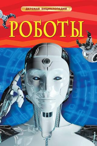 Роботы. Детская энциклопедия