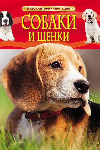 Собаки и щенки. Детская энциклопедия