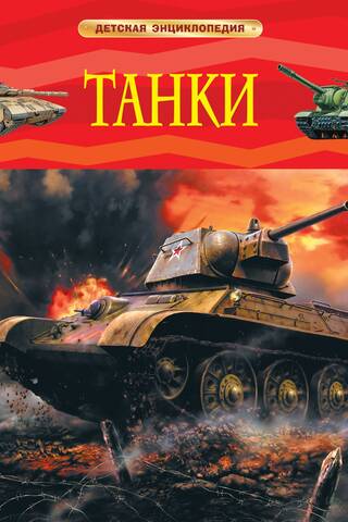 Танки. Детская энциклопедия