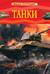 Танки. Детская энциклопедия