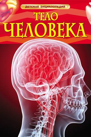 The Human Body: A Children's Encyclopedia