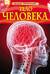 Тело человека. Детская энциклопедия