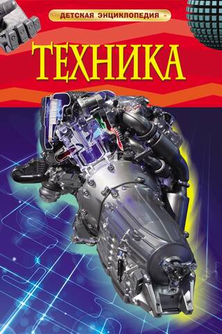 Техника. Детская энциклопедия