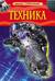 Техника. Детская энциклопедия