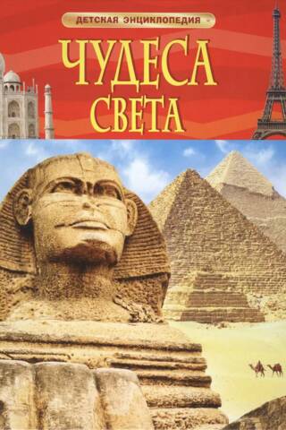 Wonders of the World: A Children's Encyclopedia