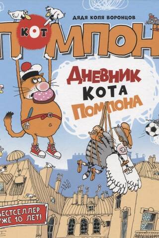 Kaķa Pompona dienasgrāmata