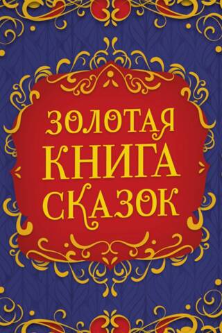 Золотая книга сказок