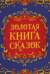 Золотая книга сказок