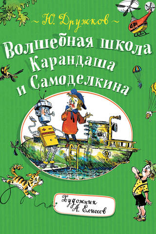 Zīmuļu un Samodelkina burvju skola