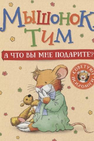 Tims pelīte. Ko tu man dosi?