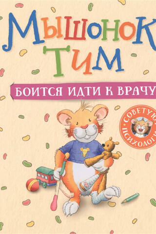 Мышонок Тим боится идти к врачу