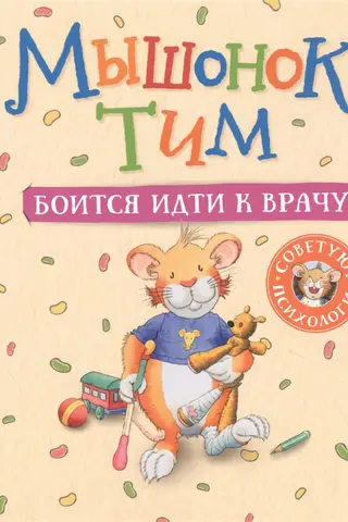 Мышонок Тим боится идти к врачу