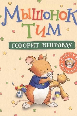 Мышонок Тим говорит неправду