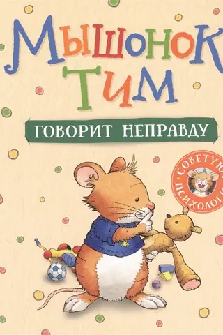 Мышонок Тим говорит неправду