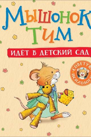 Мышонок Тим идет в детский сад