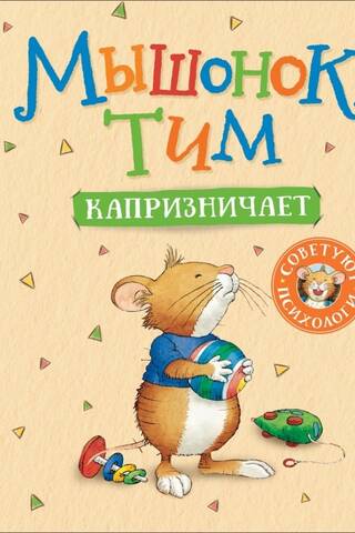 Мышонок Тим капризничает