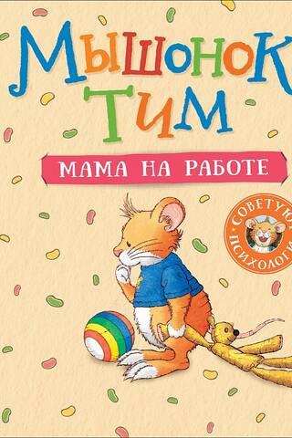 Мышонок Тим. Мама на работе