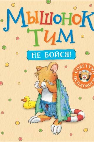 Мышонок Тим, не бойся!