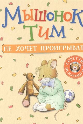 Мышонок Тим не хочет проигрывать