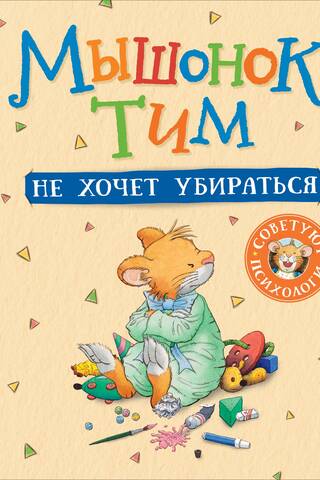Мышонок Тим не хочет убираться