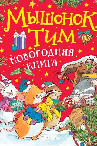 Tims pelīte. Jaungada grāmata