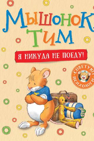 Tims pelīte. Es nekur neiešu!