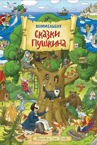 Pushkin's Fairy Tales. Wimmelbuch