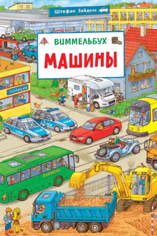 Машины. Виммельбух
