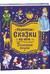 Короткие сказки на ночь. Большая книга
