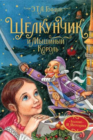 Щелкунчик и Мышиный король