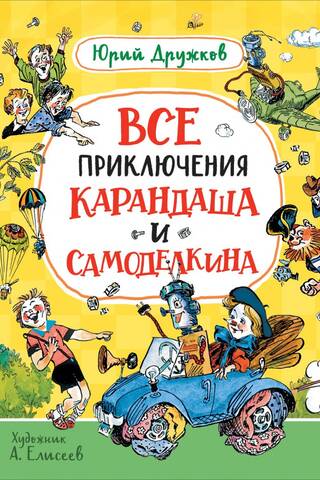 Все приключения Карандаша и Самоделкина