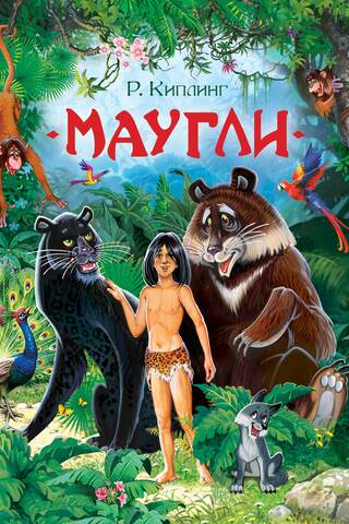Маугли