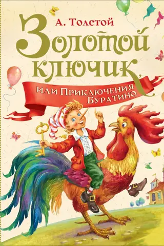 Золотой ключик, или Приключения Буратино