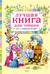 Лучшая книга для чтения от 1 года до 3 лет