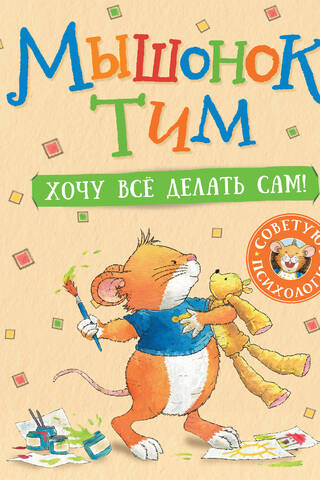 Мышонок Тим. Хочу всё делать сам!