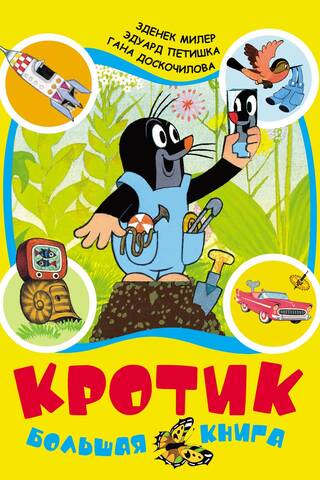 The Mole. The Big Book