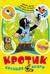 Кротик. Большая книга