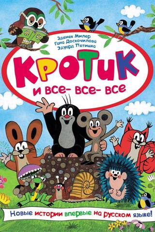 Mole and all-all-all