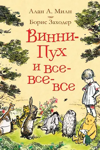 Винни-Пух и все-все-все